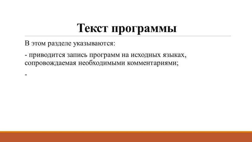 Текст программы В этом разделе указываются: - приводится запись программ на исходных языках, сопровождаемая необходимыми комментариями; -