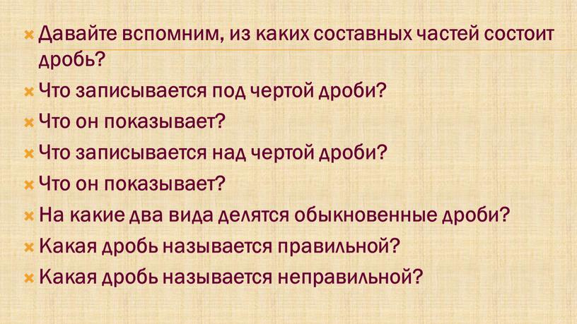 Давайте вспомним, из каких составных частей состоит дробь?