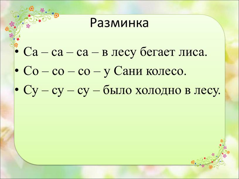 Разминка Са – са – са – в лесу бегает лиса