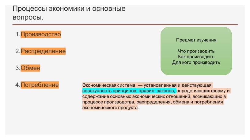 Процессы экономики и основные вопросы