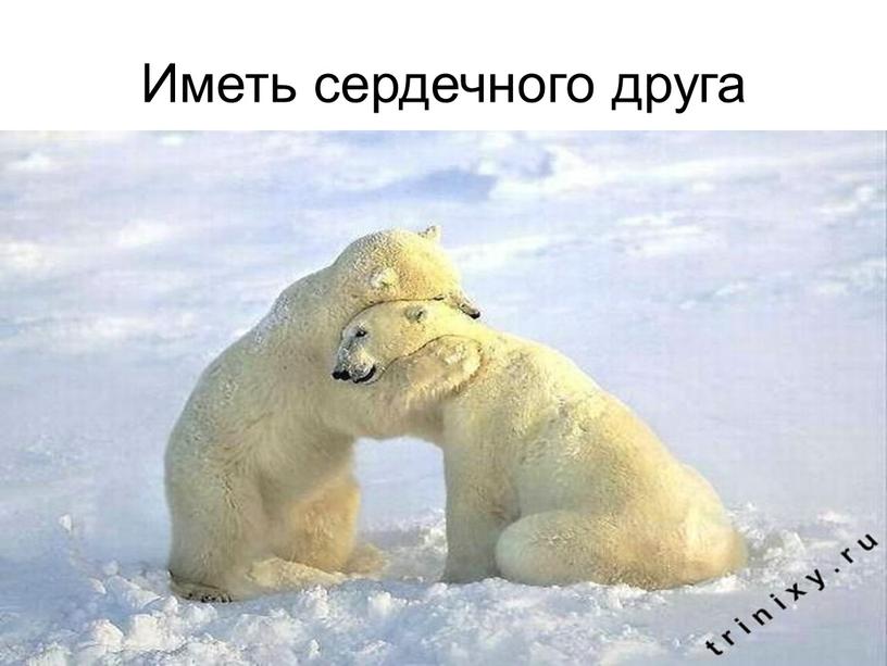 Иметь сердечного друга