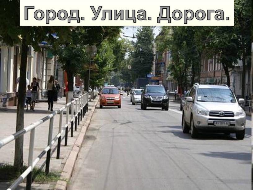 Город. Улица. Дорога.