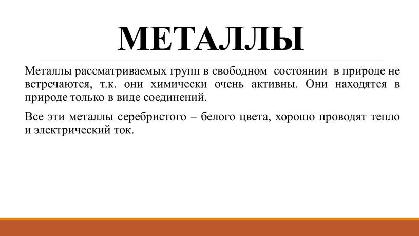 МЕТАЛЛЫ Металлы рассматриваемых групп в свободном состоянии в природе не встречаются, т