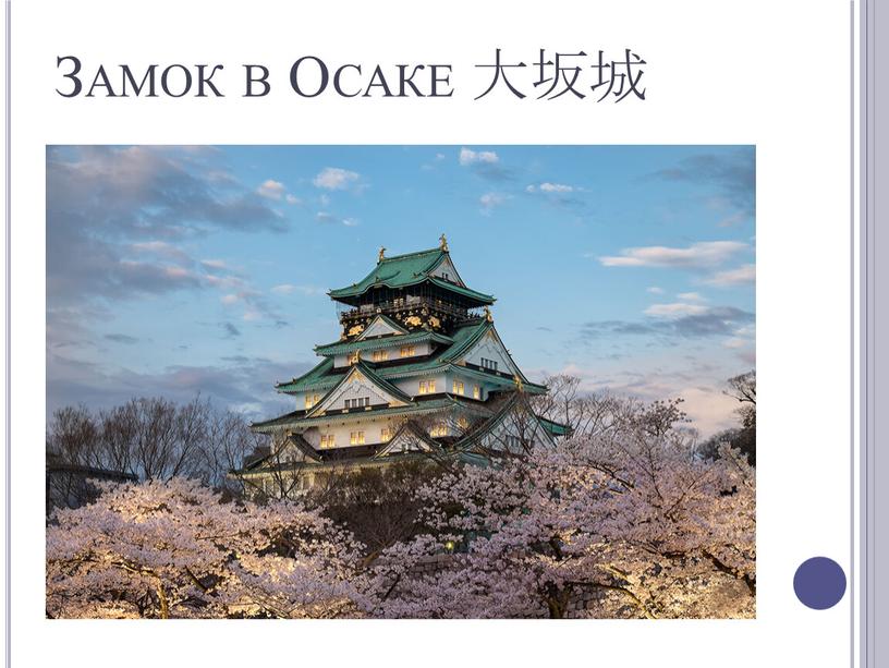 Замок в Осаке 大坂城