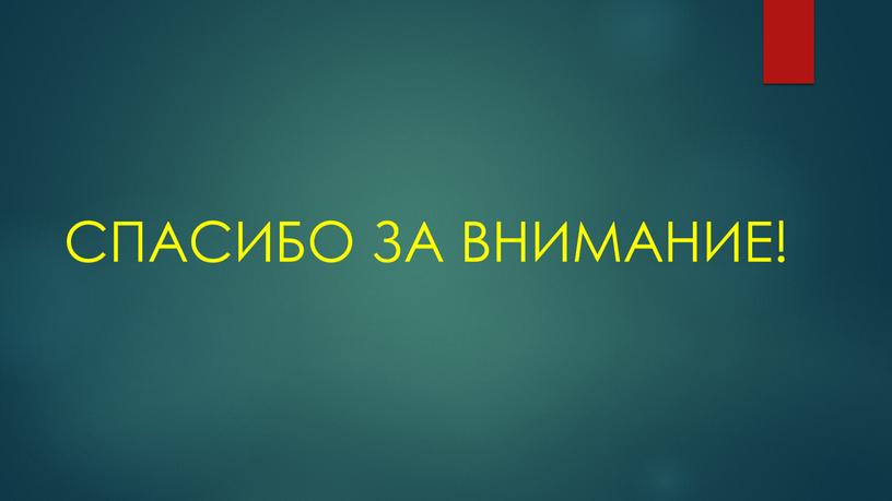 СПАСИБО ЗА ВНИМАНИЕ!