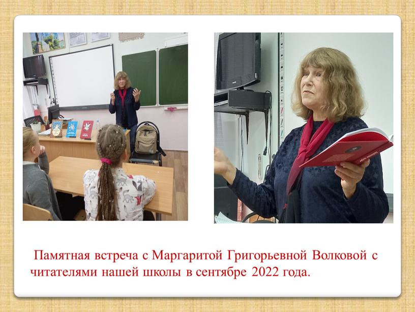 Памятная встреча с Маргаритой Григорьевной