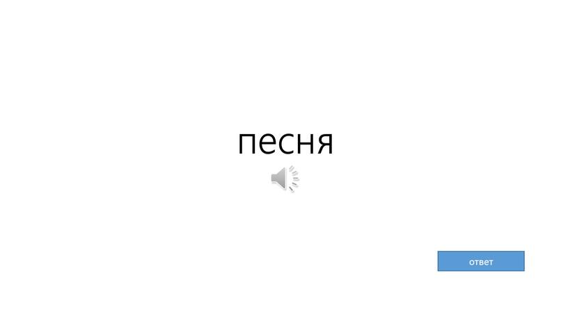 песня