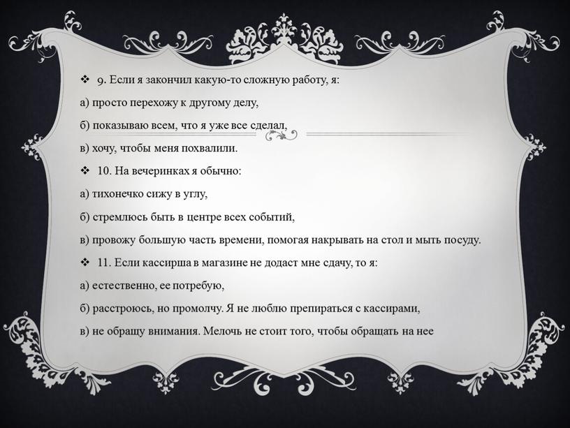 Если я закончил какую-то сложную работу, я: а) просто перехожу к другому делу, б) показываю всем, что я уже все сделал, в) хочу, чтобы меня…