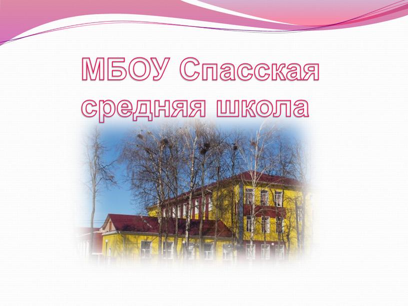 МБОУ Спасская средняя школа