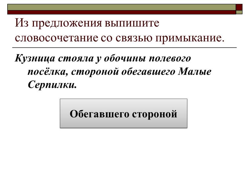 Из предложения выпишите словосочетание со связью примыкание