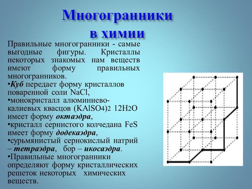 Правильные многогранники - самые выгодные фигуры