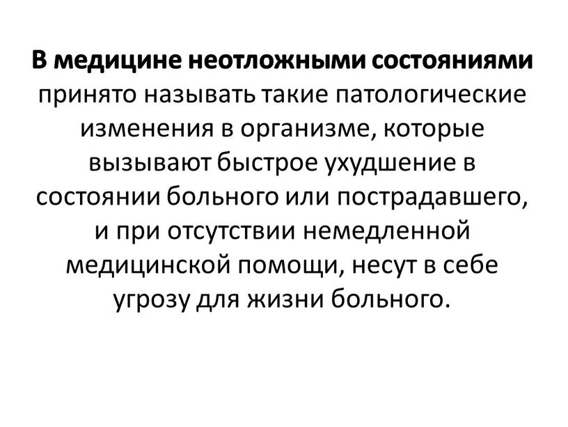 В медицине неотложными состояниями принято называть такие патологические изменения в организме, которые вызывают быстрое ухудшение в состоянии больного или пострадавшего, и при отсутствии немедленной медицинской…