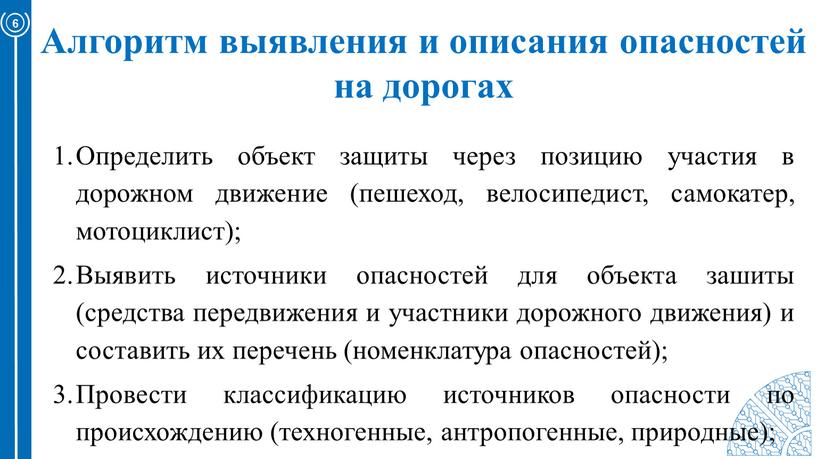 Алгоритм выявления и описания опасностей на дорогах 6