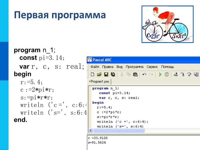 Первая программа program n_1; const pi=3