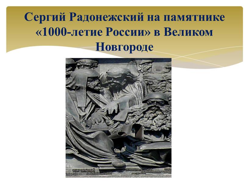 Сергий Радонежский на памятнике «1000-летие