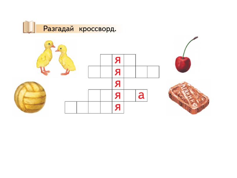 Электронная презентация к  уроку обучения грамоте по теме:" Знакомство с буквой Я я"