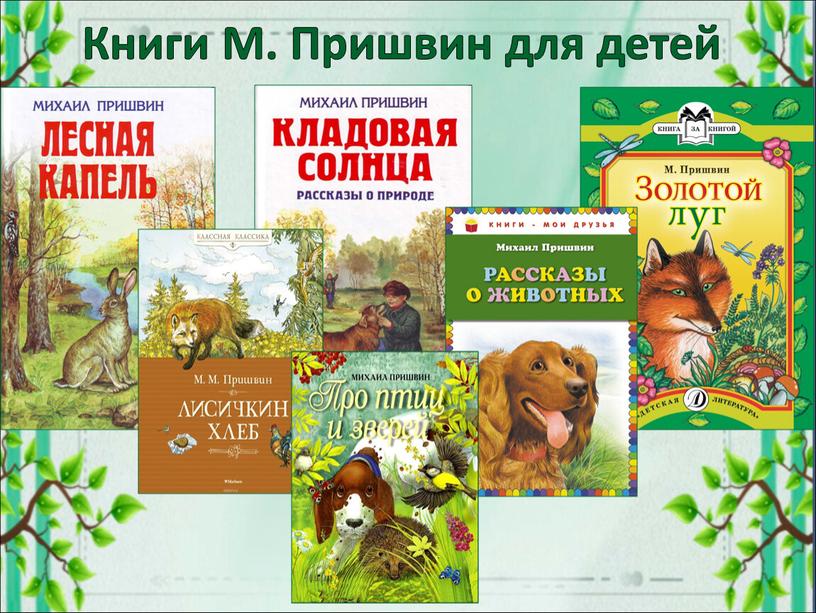 Книги М. Пришвин для детей
