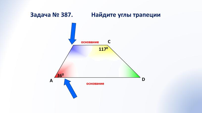 A В С D Задача № 387.