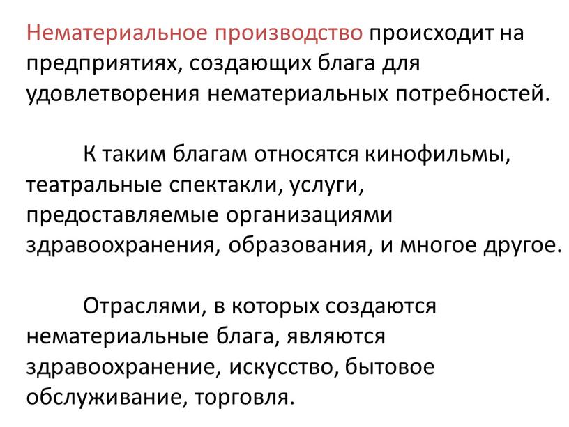 Нематериальное производство происходит на предприятиях, создающих блага для удовлетворения нематериальных потребностей