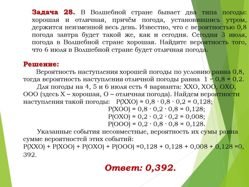 Решение: Вероятность наступления хорошей погоды по условию равна 0,8, тогда вероятность наступления отличной погоды равна 1 − 0,8 = 0,2