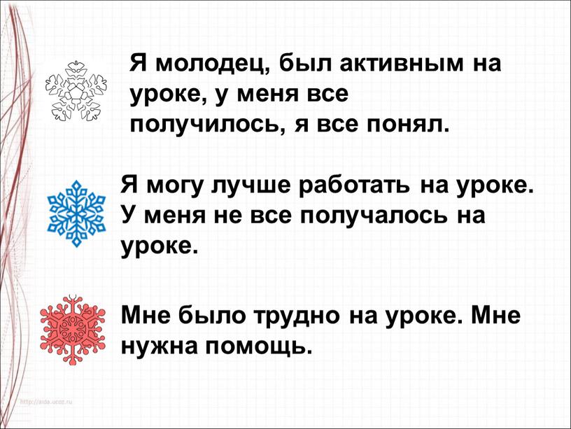 Я молодец, был активным на уроке, у меня все получилось, я все понял