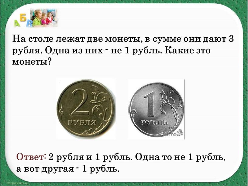 На столе лежат две монеты, в сумме они дают 3 рубля