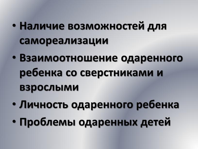 Наличие возможностей для самореализации