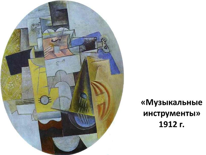 Музыкальные инструменты» 1912 г