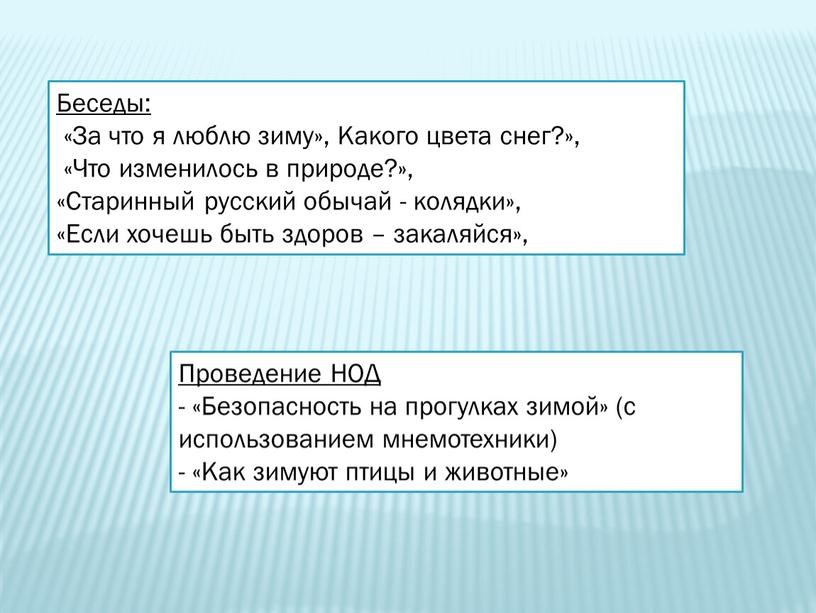 Беседы: «За что я люблю зиму»,