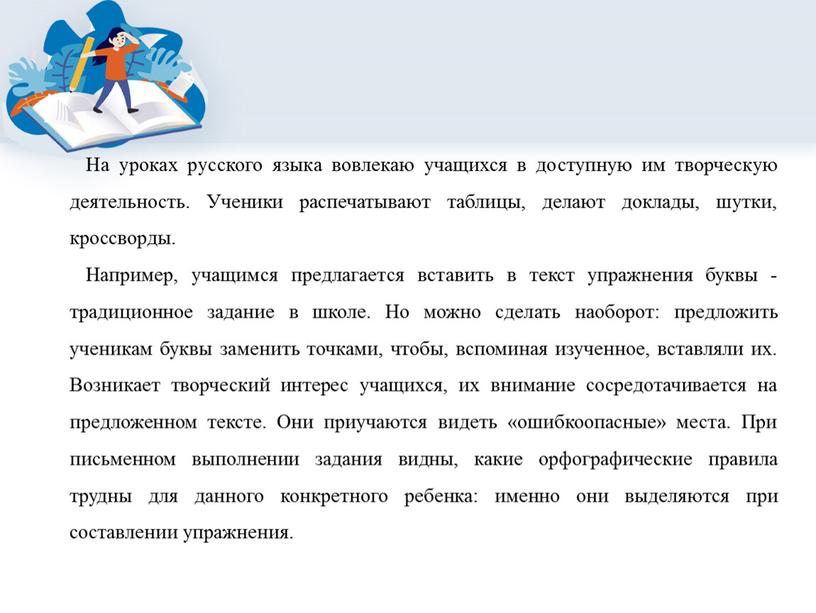 На уроках русского языка вовлекаю учащихся в доступную им творческую деятельность