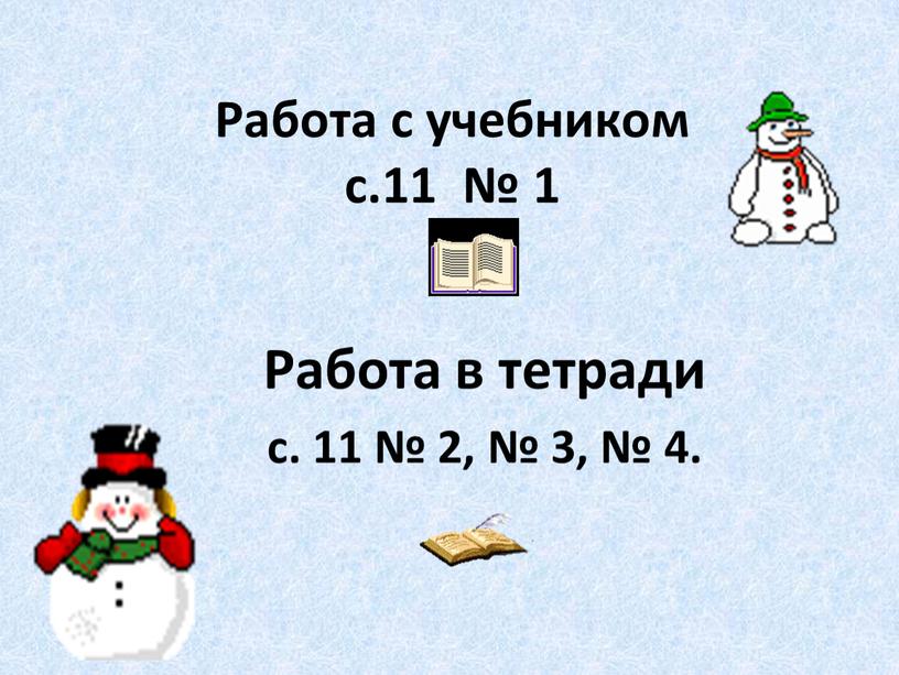 Работа с учебником с.11 № 1 Работа в тетради с