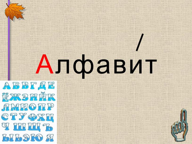 Алфавит