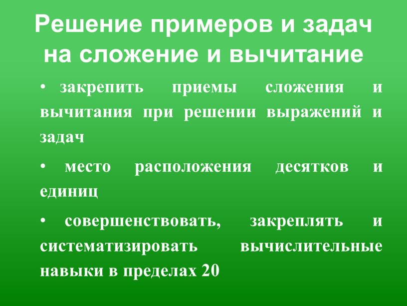 Решение примеров и задач на сложение и вычитание закрепить приемы сложения и вычитания при решении выражений и задач место расположения десятков и единиц совершенствовать, закреплять…