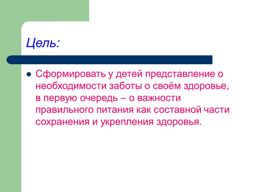 Цель: Сформировать у детей представление о необходимости заботы о своём здоровье, в первую очередь – о важности правильного питания как составной части сохранения и укрепления…