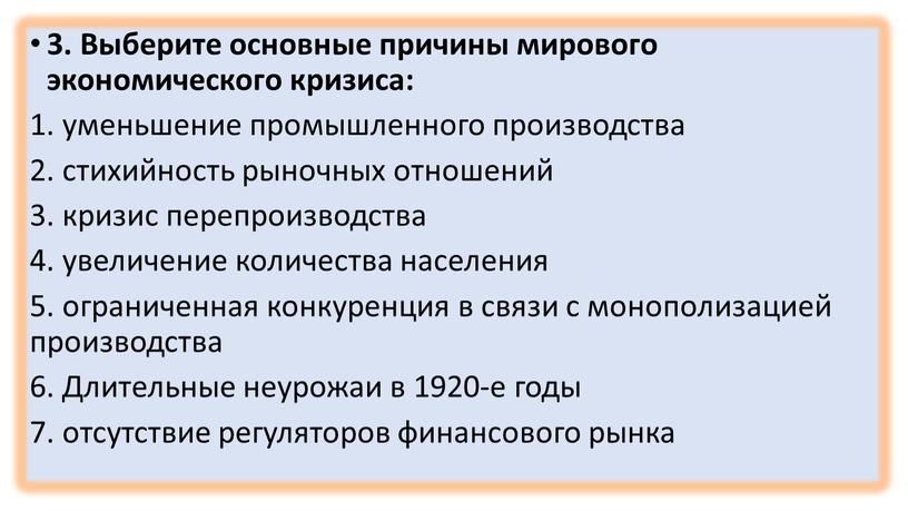 Выберите основные причины мирового экономического кризиса: 1