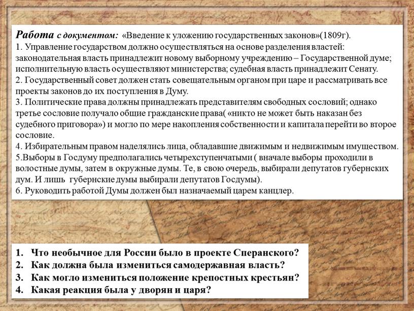 Работа с документом: «Введение к уложению государственных законов»(1809г)