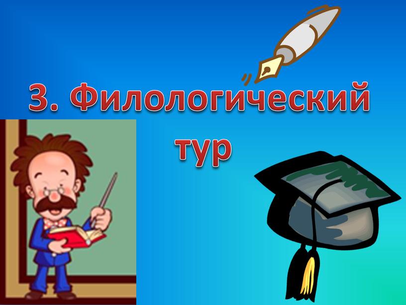 3. Филологический тур