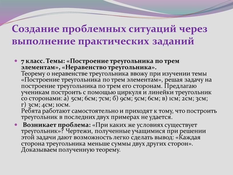 Создание проблемных ситуаций через выполнение практических заданий 7 класс