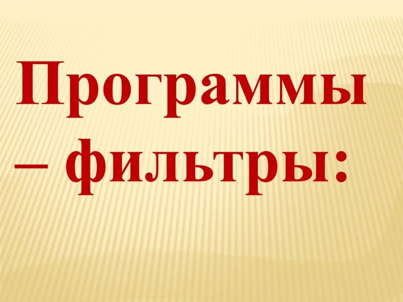 Программы – фильтры: