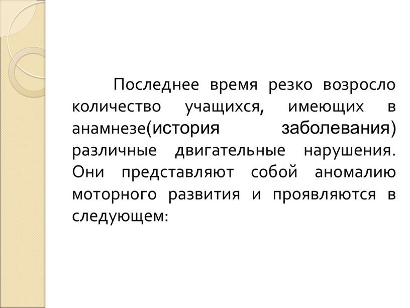 Последнее время резко возросло количество учащихся, имеющих в анамнезе(история заболевания) различные двигательные нарушения