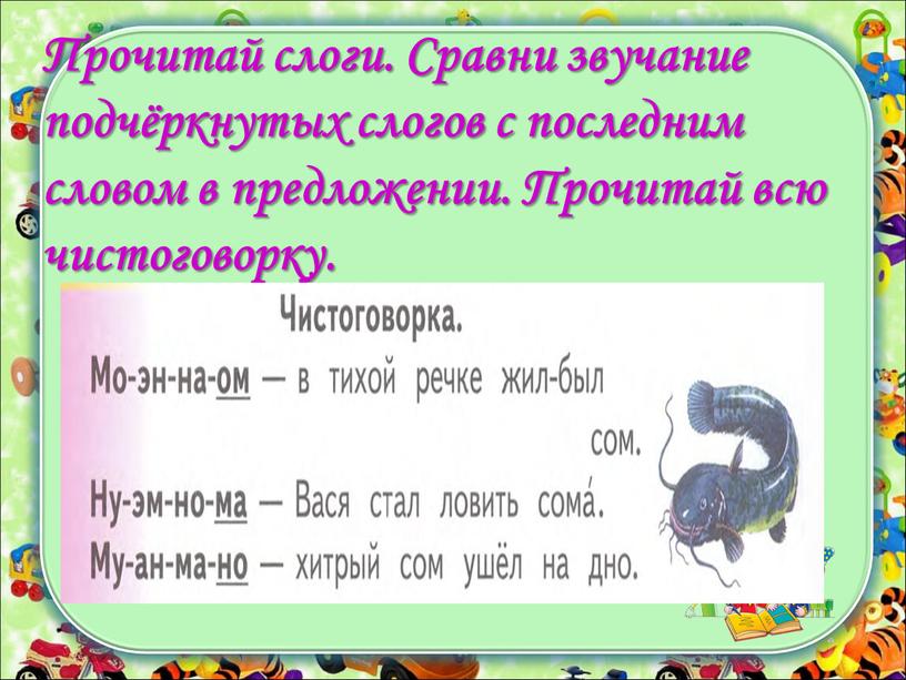 Прочитай слоги. Сравни звучание подчёркнутых слогов с последним словом в предложении