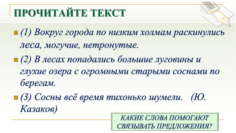 ПРОЧИТАЙТЕ ТЕКСТ (1) Вокруг города по низким холмам раскинулись леса, могучие, нетронутые