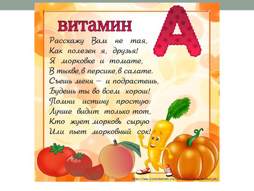 Презентация Витамин А