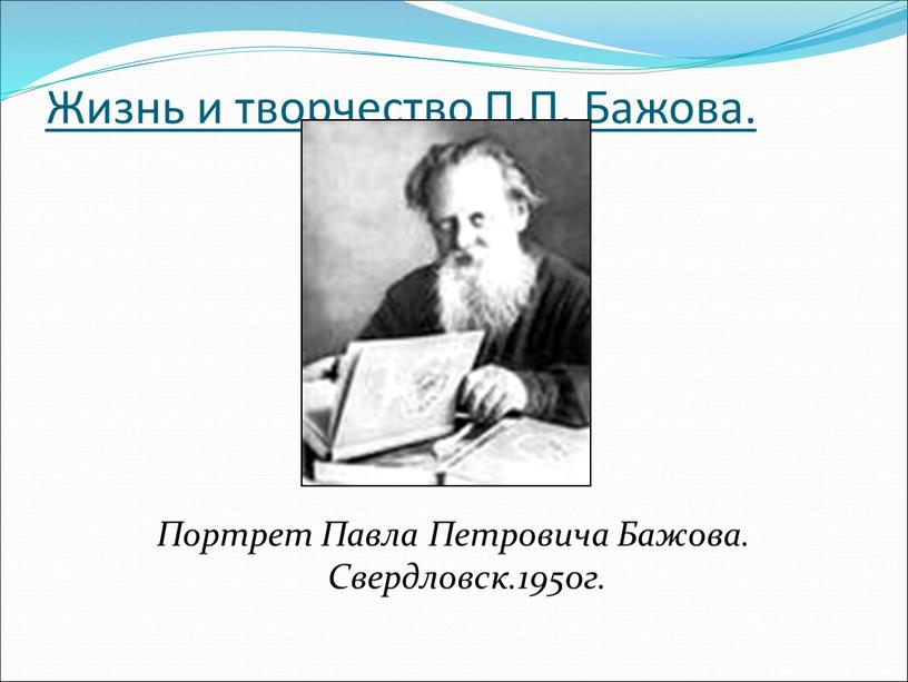 Жизнь и творчество П.П. Бажова