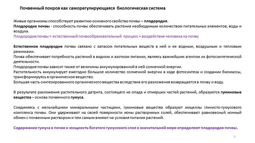 Живые организмы способствуют развитию основного свойства почвы – плодородия