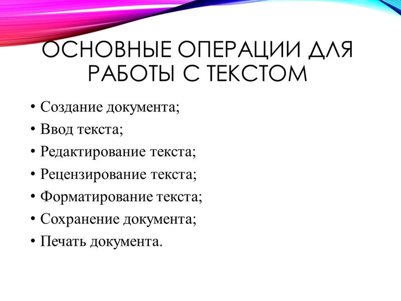 Основные операции для работы с текстом