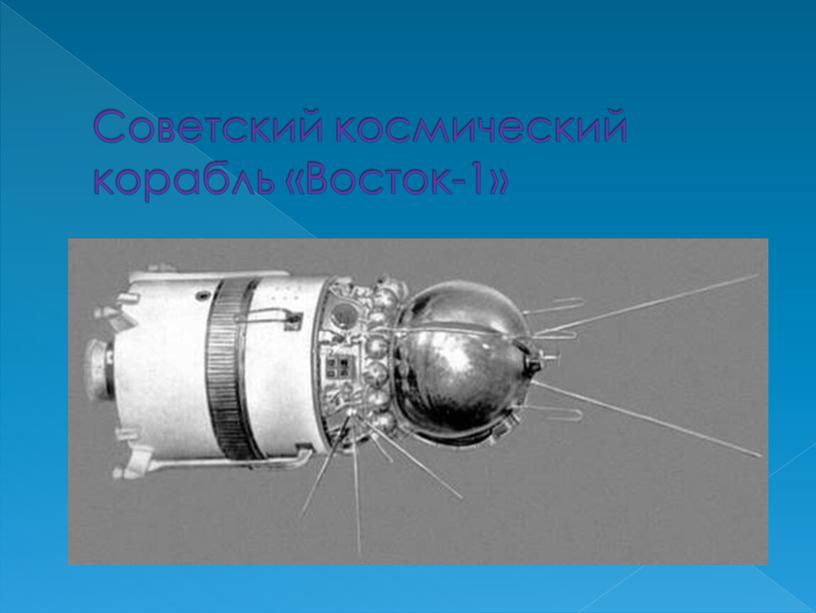 Советский космический корабль «Восток-1»