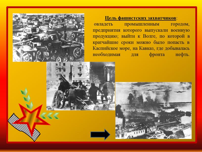 Цель фашистских захватчиков : овладеть промышленным городом, предприятия которого выпускали военную продукцию; выйти к