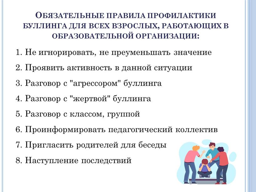 Обязательные правила профилактики буллинга для всех взрослых, работающих в образовательной организации: 1