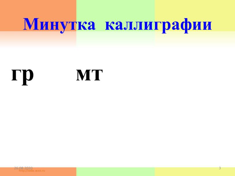 Минутка каллиграфии 26.08.2020 3 гр мт